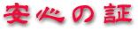 �蒤���Ӑ��@�͂񂱃E�F�u